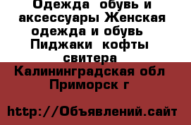 Одежда, обувь и аксессуары Женская одежда и обувь - Пиджаки, кофты, свитера. Калининградская обл.,Приморск г.